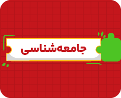 کلاس‌ آنلاین جامعه‌شناسی | جامع سالانه ۱۴۰۶