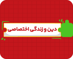 کلاس آنلاین دین و زندگی اختصاصی | جامع سالانه ۱۴۰۶