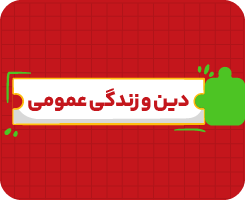 کلاس آنلاین دین و زندگی دوازدهم هنر | جامع سالانه ۱۴۰۶