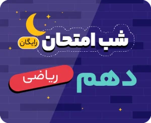 شب امتحان دهم ریاضی ۱۴۰۵