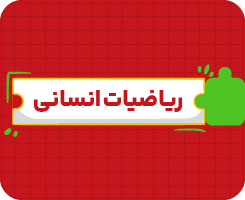 کلاس آنلاین ریاضیات انسانی | جامع سالانه ۱۴۰۶