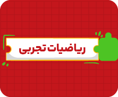 کلاس آنلاین ریاضیات تجربی | جامع سالانه ۱۴۰۶