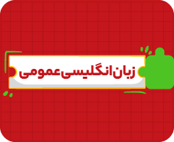 کلاس آنلاین زبان انگلیسی دوازدهم | جامع سالانه ۱۴۰۶