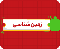 کلاس آنلاین زمین‌شناسی | جامع سالانه ۱۴۰۶