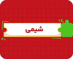 کلاس آنلاین شیمی | جامع سالانه ۱۴۰۶