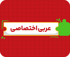 کلاس‌ آنلاین عربی اختصاصی | جامع سالانه ۱۴۰۶