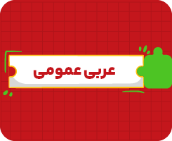 کلاس آنلاین عربی دوازدهم هنر | جامع سالانه ۱۴۰۶