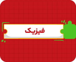 کلاس آنلاین فیزیک | جامع سالانه ۱۴۰۶