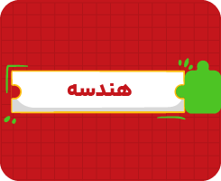 کلاس آنلاین هندسه | جامع سالانه ۱۴۰۶