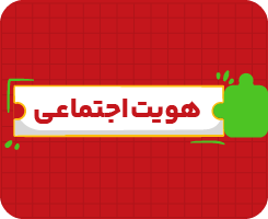 کلاس آنلاین هویت اجتماعی دوازدهم | جامع سالانه ۱۴۰۶
