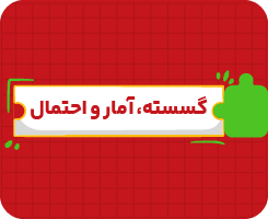 کلاس آنلاین گسسته،آمار و احتمال | جامع سالانه ۱۴۰۶