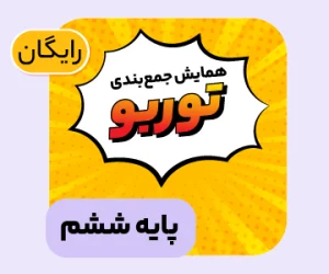 بسته همایش جمعبندی توربو تیزهوشان ششم ۱۴۰۵
