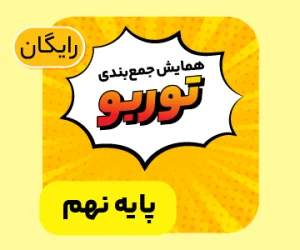 بسته همایش جمعبندی توربو تیزهوشان نهم ۱۴۰۵