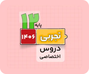 بسته تجربی | دروساختصاصی سالانه ۱۴۰۶