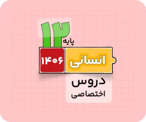 بسته انسانی | دروساختصاصی سالانه ۱۴۰۶
