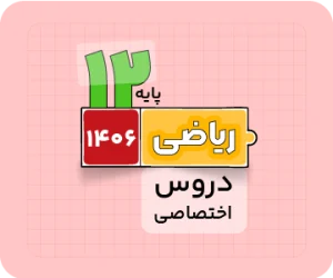 بسته ریاضی | دروساختصاصی سالانه ۱۴۰۶