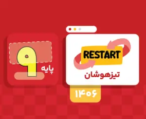 اشتراک تام تیزهوشان نهم ری‌استارت ۱۴۰۶