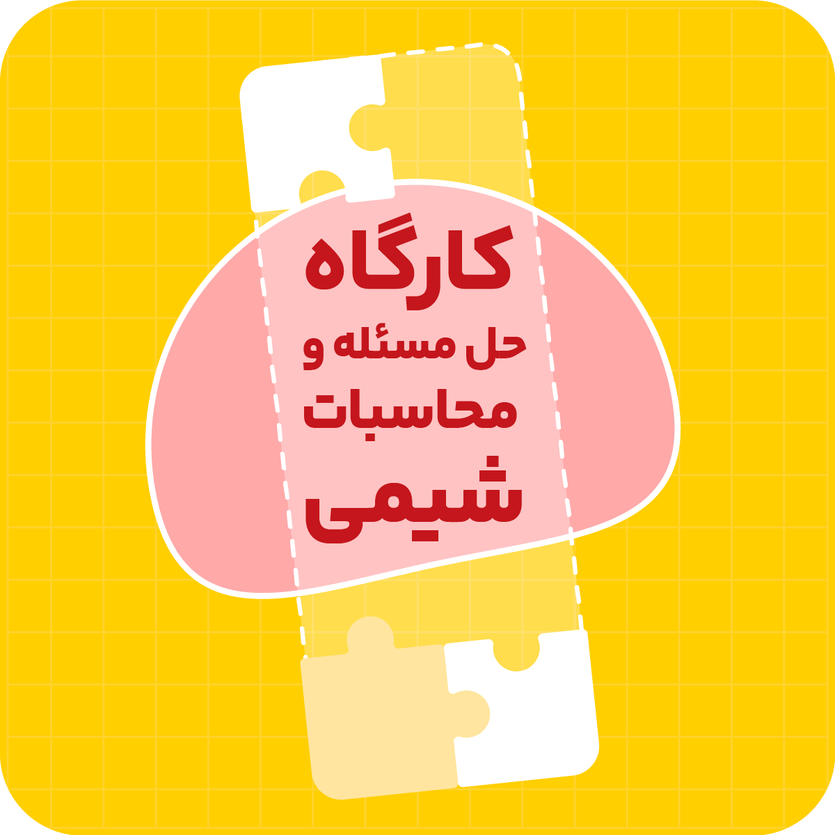 گروه اساتید کارگاه حل مسئله و محاسبات شیمی
