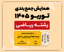 همایش جمع‌بندی کنکور 1405 | رشته ریاضی