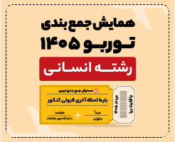 همایش جمع‌بندی کنکور 1405 | رشته انسانی