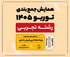 همایش جمع‌بندی کنکور 1405 | رشته تجربی