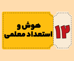 کلاس آنلاین هوش و استعداد | توربو فرهنگیان ۱۴۰۵