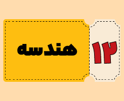 کلاس آنلاین هندسه | توربو ۱۴۰۵
