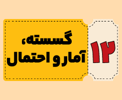 کلاس آنلاین گسسته، آمار و احتمال | توربو ۱۴۰۵