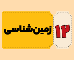 کلاس آنلاین زمین‌شناسی | توربو ۱۴۰۵