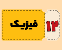 کلاس آنلاین فیزیک | توربو ۱۴۰۵