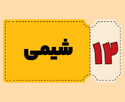 کلاس آنلاین شیمی | توربو ۱۴۰۵