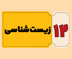 کلاس آنلاین زیست‌شناسی | توربو ۱۴۰۵