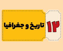 کلاس آنلاین تاریخ و جغرافیا | توربو ۱۴۰۵