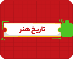 کلاس آنلاین تاریخ هنر | جامع سالانه ۱۴۰۶