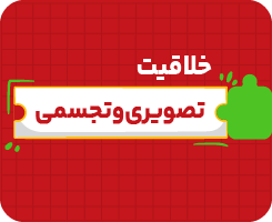 کلاس آنلاین خلاقیت تصویری و تجسمی | جامع سالانه ۱۴۰۶