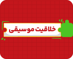کلاس آنلاین خلاقیت موسیقی | جامع سالانه ۱۴۰۶