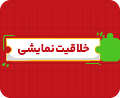 کلاس آنلاین خلاقیت نمایشی | جامع سالانه ۱۴۰۶