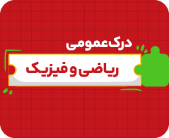 کلاس آنلاین درک عمومی ریاضی، فیزیک | جامع سالانه ۱۴۰۶