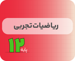 کلاس آنلاین ریاضیات تجربی | نردبان دوازدهم ۱۴۰۵