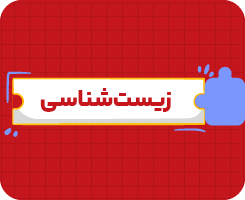 کلاس آنلاین زیست‌شناسی | یازدهم سالانه ۱۴۰۶