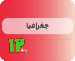 کلاس آنلاین جغرافیا | نردبان دوازدهم ۱۴۰۵