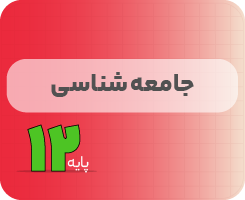کلاس آنلاین جامعه‌شناسی | نردبان دوازدهم ۱۴۰۵