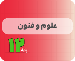 کلاس آنلاین علوم و فنون‌ادبی | نردبان دوازدهم ۱۴۰۵