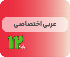 کلاس آنلاین عربی اختصاصی | نردبان دوازدهم ۱۴۰۵