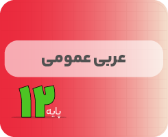 کلاس آنلاین عربی | نردبان دوازدهم ۱۴۰۵
