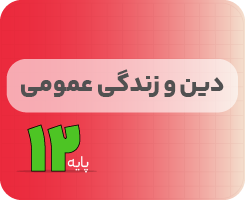کلاس آنلاین دین و زندگی | نردبان دوازدهم ۱۴۰۵