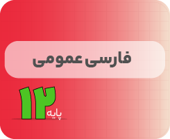 کلاس آنلاین ادبیات فارسی | نردبان دوازدهم ۱۴۰۵