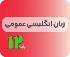 کلاس آنلاین زبان‌انگلیسی | نردبان دوازدهم ۱۴۰۵