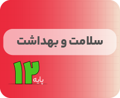 کلاس آنلاین سلامت و بهداشت | نردبان دوازدهم ۱۴۰۵