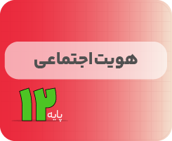 کلاس آنلاین هویت‌اجتماعی | نردبان دوازدهم ۱۴۰۵